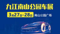 2021九江南山公園大型車展暨濂溪區(qū)第二屆汽車消費(fèi)節(jié)