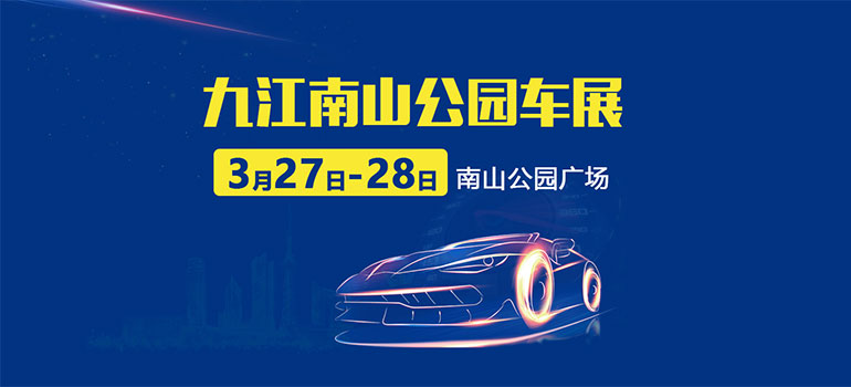2021九江南山公园大型车展暨濂溪区第二届汽车消费节