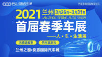 2021蘭州首屆春季車(chē)展
