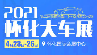 2021第二屆湖南西部（懷化）汽車文化節懷化大車展