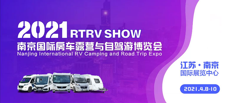 2021 RTRV SHOW南京国际房车露营与自驾游博览会