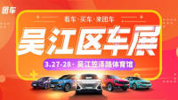 2021吳江第十屆惠民團(tuán)車節(jié)暨首場(chǎng)春季購(gòu)車節(jié)