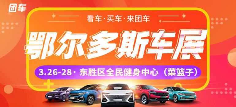 2021鄂尔多斯首届惠民团车节