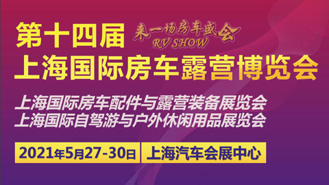 2021 RV SHOW第十四屆上海國際房車露營博覽會
