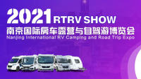2021 RTRV SHOW南京國際房車露營與自駕游博覽會(huì)