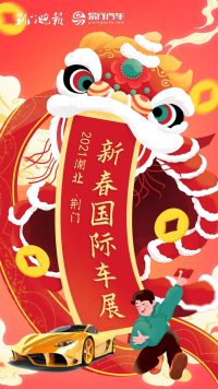 新年“犇”新車，2021湖北（荊門）新春國際車展來了！