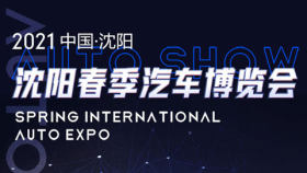 2021沈阳春季国际汽车博览会