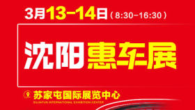2021 沈阳惠车展（3月）