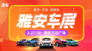 2021雅安第三屆惠民車展