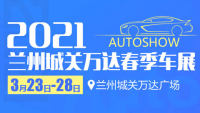 2021蘭州城關(guān)萬達廣場春季車展