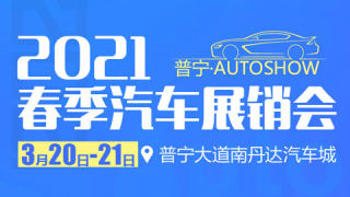 2021普寧春季汽車展銷會