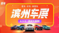 2021濱州春季惠民車展