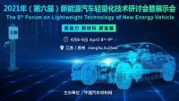 2021年（第六屆）新能源汽車輕量化技術(shù)研討會暨展示會