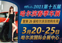 哈爾濱春季車展網(wǎng)上售票已經(jīng)上線，網(wǎng)上購車展門票限時優(yōu)惠5-10元！