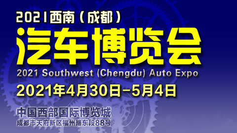 2021西南（成都）汽车博览会