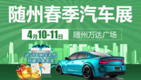 2021隨州春季汽車展