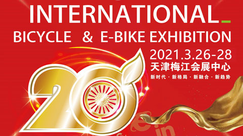 2021第二十届中国北方国际自行车电动车展览会