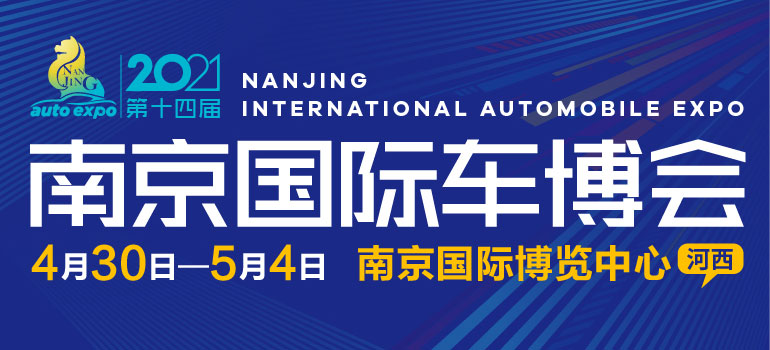 2021第十四届中国（南京）国际汽车博览会暨新能源·智能汽车展