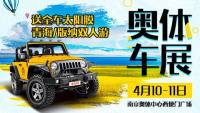 2021第110屆麥車網(wǎng)（南京）奧體車展