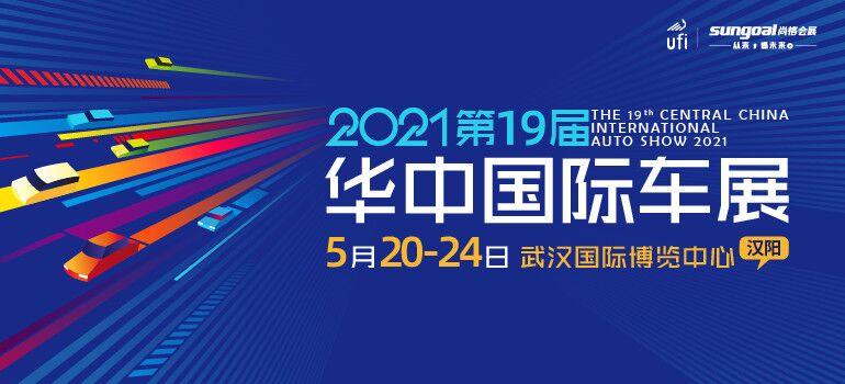 2021第十九届华中国际车展