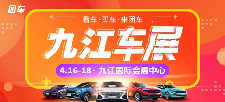 2021九江春季汽车博览会