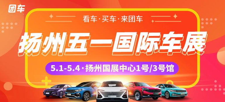 2021扬州五一国际车展暨五洲车博会