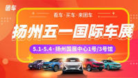 2021揚(yáng)州五一國際車展暨五洲車博會