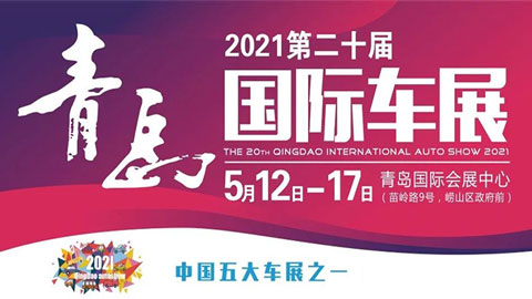 2021第二十届青岛国际车展
