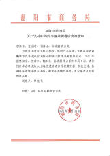 襄阳市商务局关于支持开展汽车消费促进活动的通知