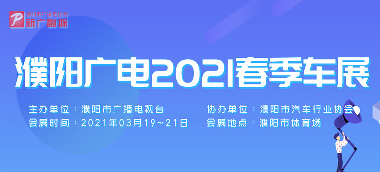 2021濮阳广电春季车展暨首届网络云车展
