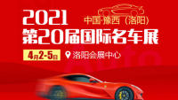 2021豫西（洛阳）第20届国际名车展