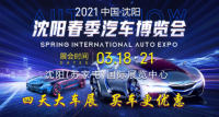 遼寧地區(qū)首場(chǎng)大型車展來(lái)了，沈陽(yáng)春季國(guó)際汽車博覽會(huì)開(kāi)幕啦