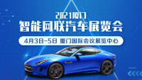 2021廈門智能網聯汽車展覽會