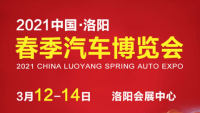2021中国·洛阳春季汽车博览会