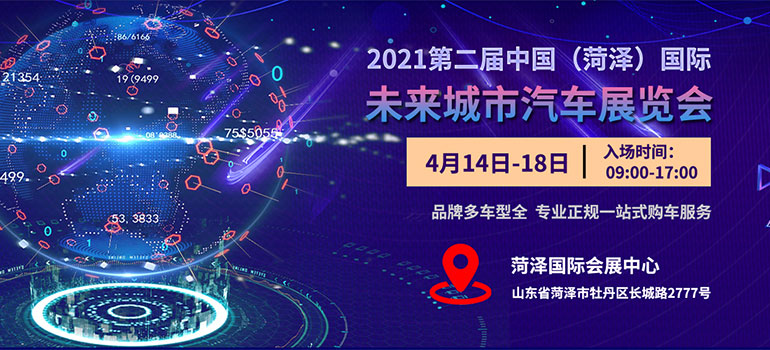 2021第二届中国（菏泽）国际未来城市汽车展览会