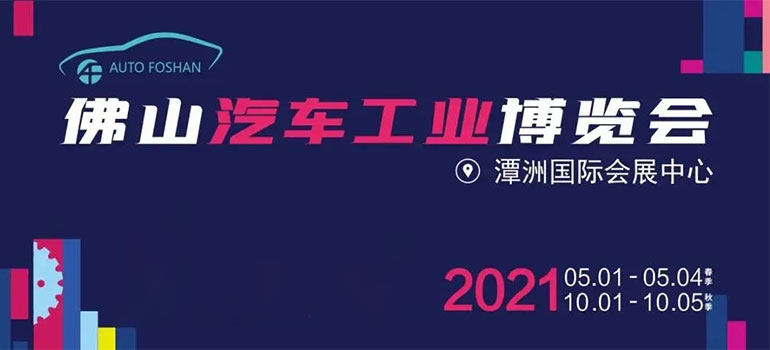 2021第十届佛山汽车工业博览会暨好车直播节