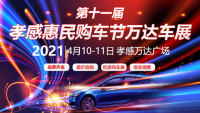2021第十一屆孝感惠民購(gòu)車節(jié)萬(wàn)達(dá)車展
