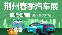 2021荊州春季車展