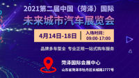 2021第二届中国（菏泽）国际未来城市汽车展览会