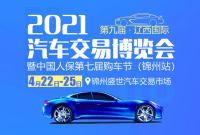 2021第九届辽西汽车博览会4月22日开启