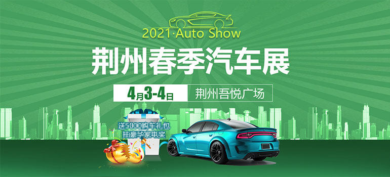 2021荆州春季车展