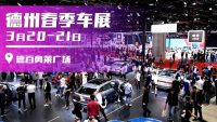 賞櫻花、看恐龍、來(lái)車(chē)展……打卡德州春季車(chē)展