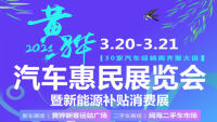 2021黃驊汽車惠民展覽會暨新能源補貼消費展