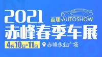 2021赤峰首屆春季購(gòu)車節(jié)