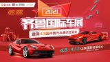 齊魯國際車展“百萬紅包任性發(fā)”！現(xiàn)金中獎率100%！