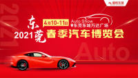 2021年?yáng)|莞（萬(wàn)達(dá)）春季車展
