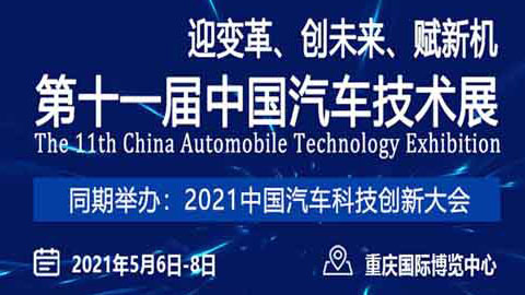 2021第十一屆中國汽車技術展