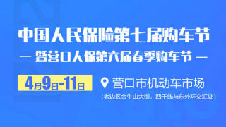 2021中國人民保險(xiǎn)第七屆購車節(jié)暨營口人保第六屆春季購車節(jié)