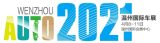 2021溫州國際車展早鳥票預(yù)售開啟，提前購門票享8折優(yōu)惠！