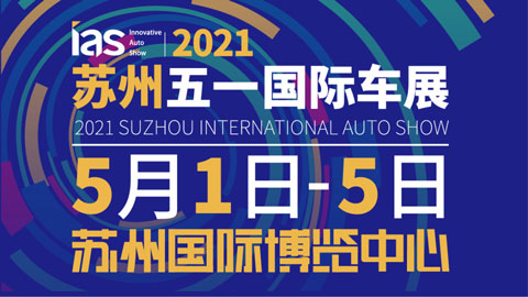 2021中國蘇州國際汽車交易會暨新能源及智能汽車交易會